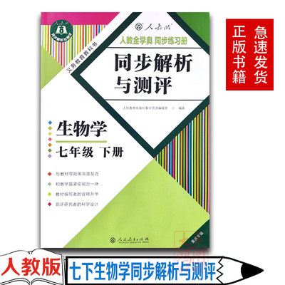 七年级下册生物学同步解析与测评