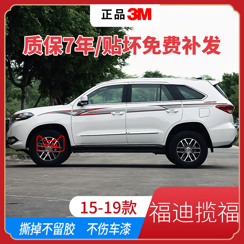 福迪揽福车身贴纸汽车拉花
