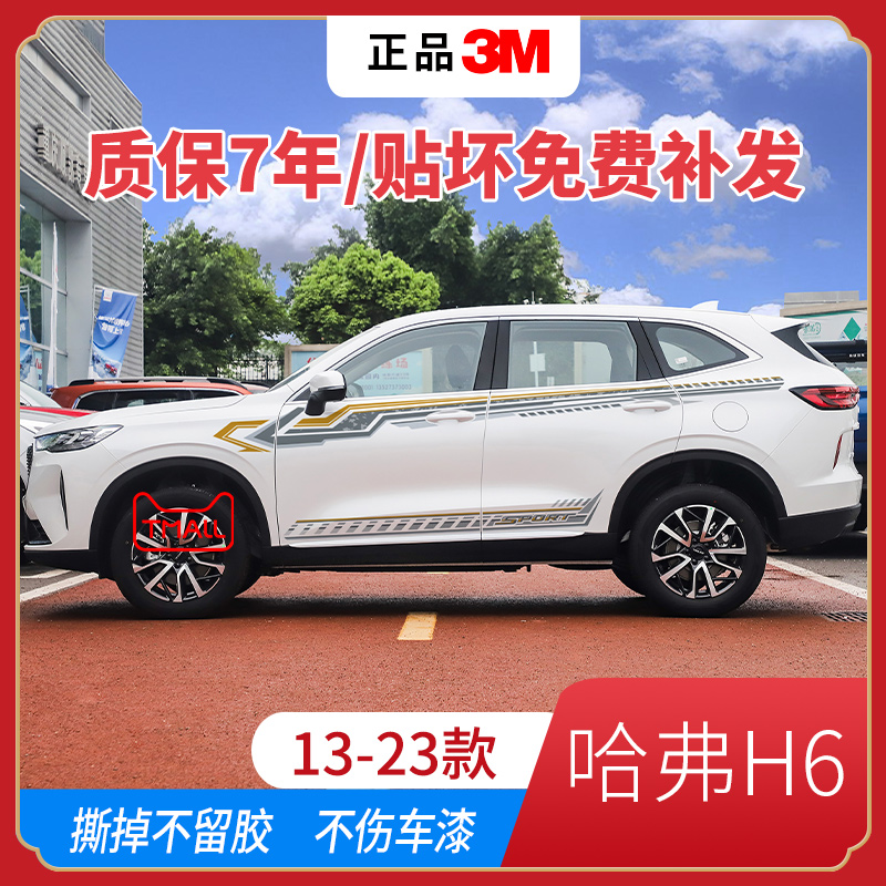 哈弗H6贴拉花装饰彩条商务