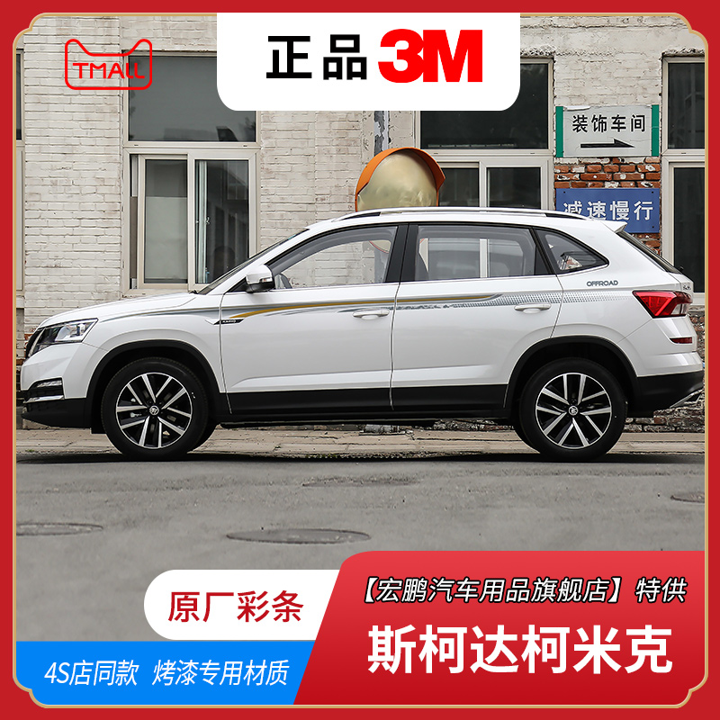 斯柯达柯米克车贴拉花装饰彩条