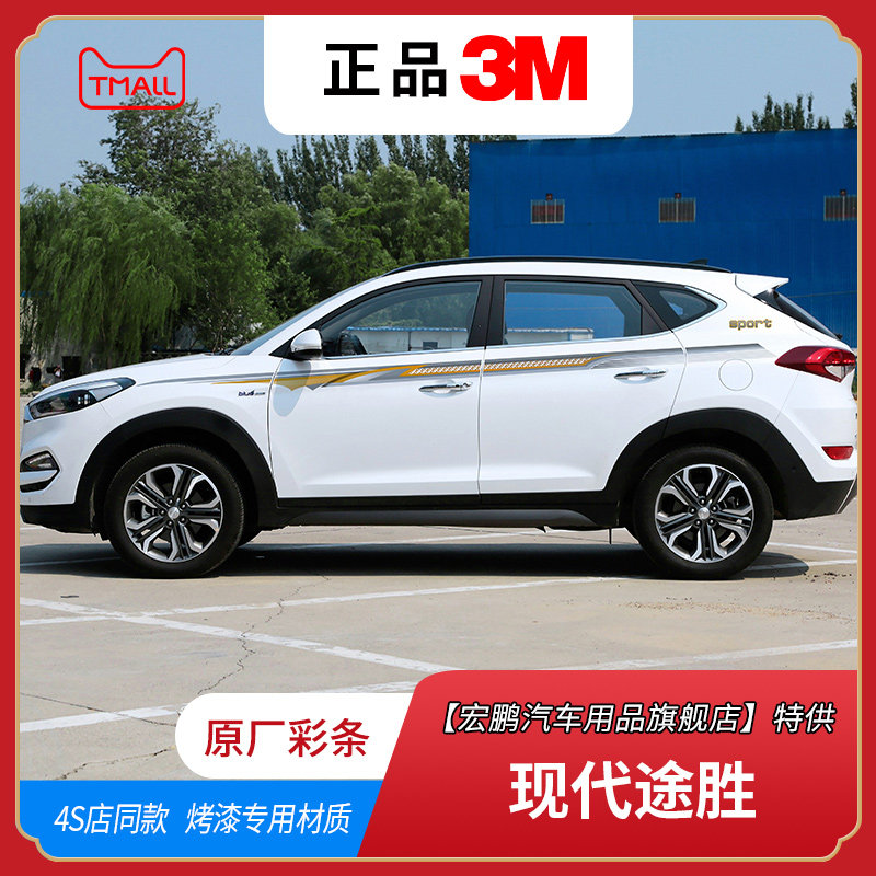 15-20现代途胜车拉花彩条