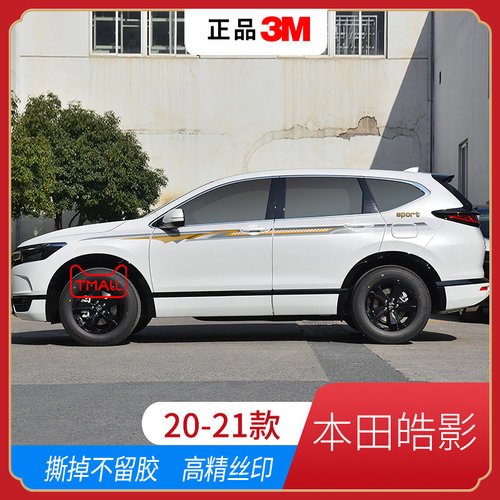 20-21款皓影汽车贴拉花装饰