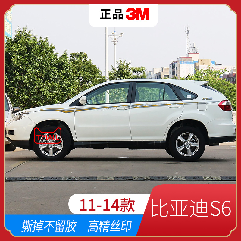 比亚迪S6车身贴纸彩条拉花