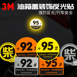 油箱盖加柴油车贴纸防水夜光反光贴个性车贴纸油箱盖92号油95号油