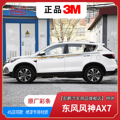适用15-19款风神AX7汽车贴拉花东风装饰配件彩条专用车身贴改装