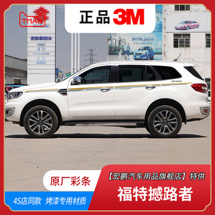 改装 饰贴个性 福特撼路者拉花车贴腰线外观专用装 彩条贴纸 20款