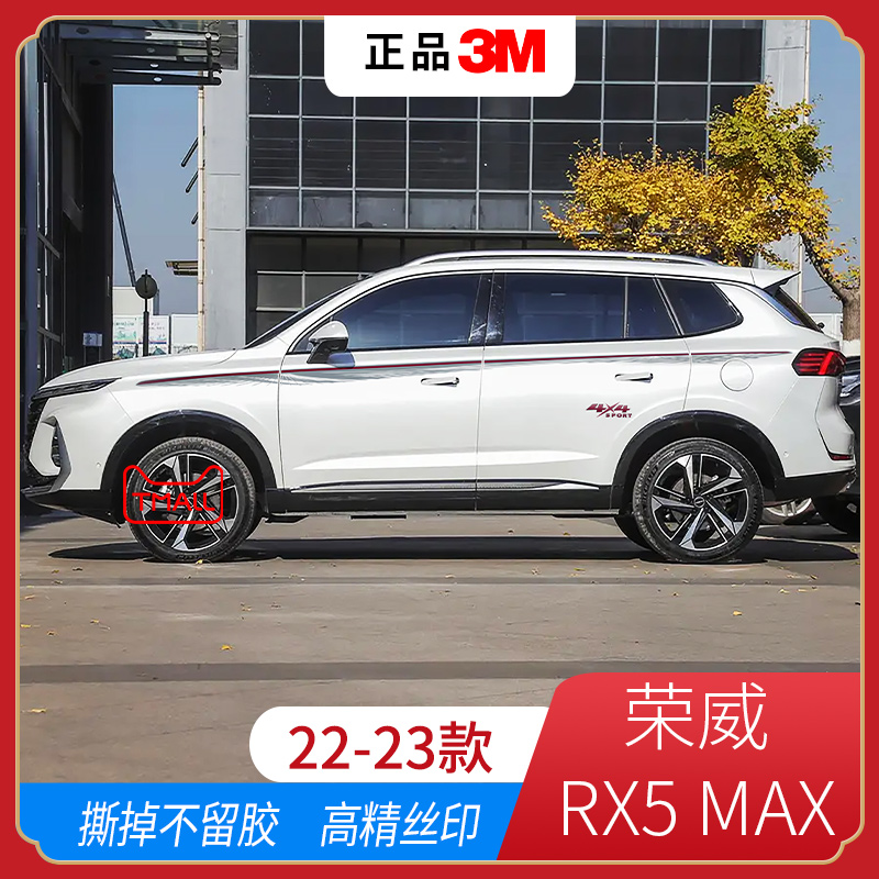 荣威RX5max车贴拉花汽车贴装饰