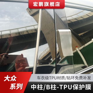 适用大众速腾探影途观车窗TPU中柱B柱贴膜保护贴纸外观改装 防剐蹭