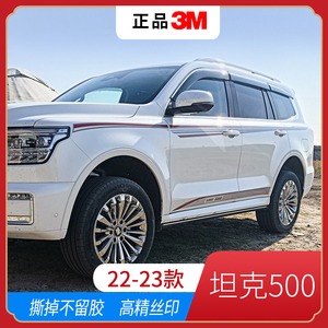 坦克500车贴拉花个性腰线汽车贴纸装饰坦克500改装车身贴彩条