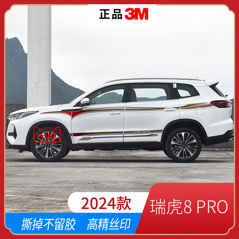 24款瑞虎8PRO车贴拉花汽车装饰