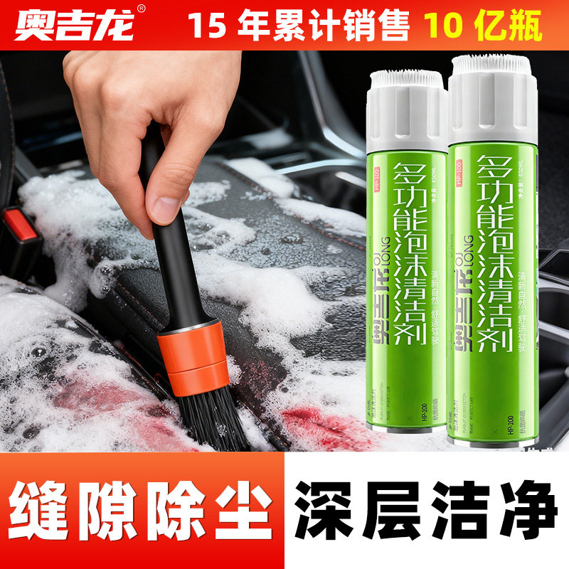 奥吉龙泡沫清洗剂强力去污缝隙除尘深层洁净汽车内饰清洁剂免水洗