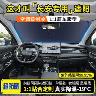 适用于长安cs75 cs35逸动cs55plus奔奔欧诺无骨悦翔v5隔热遮阳挡