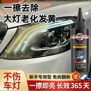 汽车大灯翻新修复液免打磨车灯外壳老化清洗剂灯罩发黄抛光剂神器