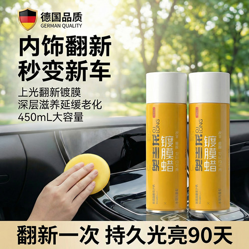 表板蜡内饰镀膜汽车专用真皮革护理塑料翻新剂座椅保养仪表盘上光 - 封面