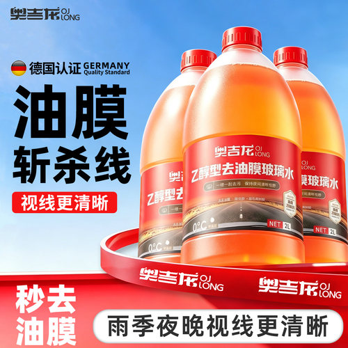 奥吉龙玻璃水去油膜乙醇防冻大桶