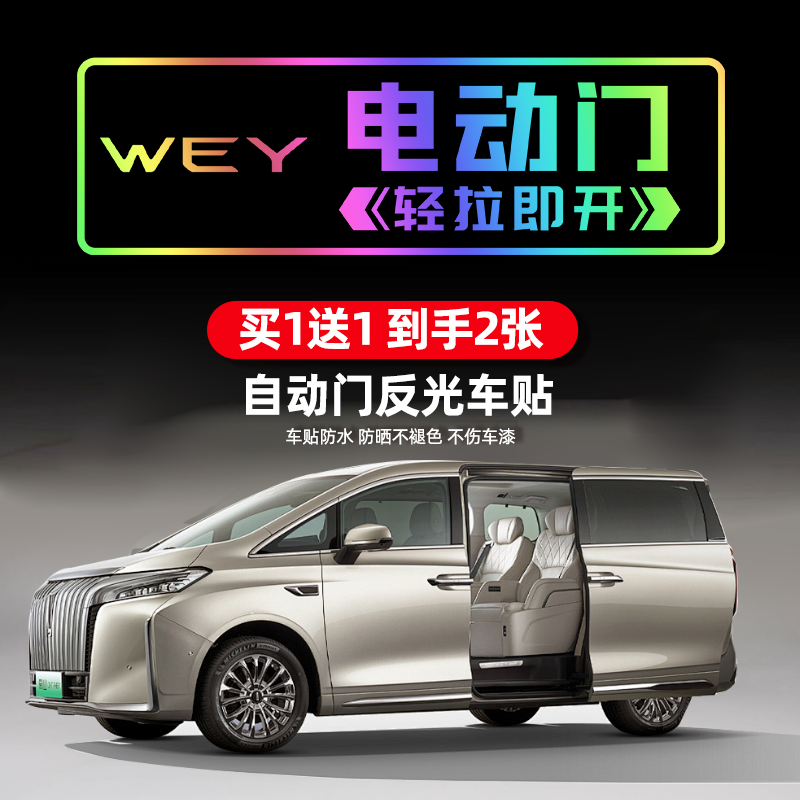 gl8贴电动门贴魏派高山提示贴