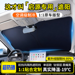 适用长安启源A07天窗遮阳帘深蓝SL03 L07天幕遮阳挡防晒隔热 L06