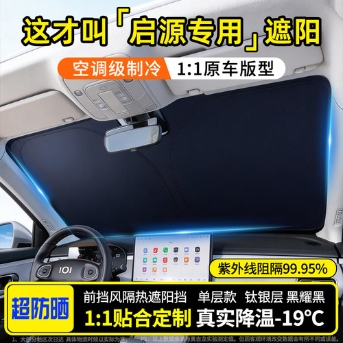 启源前挡风玻璃隔热防晒遮阳挡