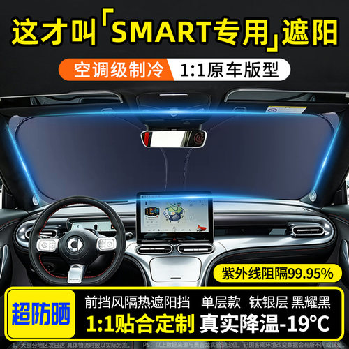 smart前挡风玻璃隔热防晒遮阳挡