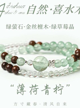 屿光「薄荷青柠」天然白水晶手串绿草莓晶萤石手链好运补水木手串