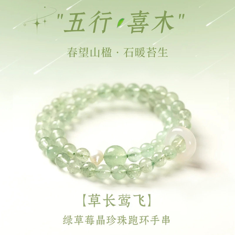 屿光「草长莺飞」天然绿草莓晶水晶串珠手链春望山楹玛瑙跑环手串