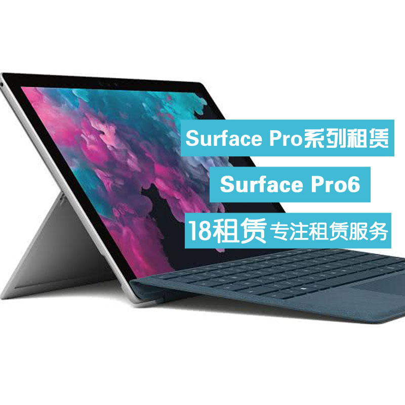 出租微软平板Surface Pro5/6/7 租平板电脑二合一笔记本 电脑租赁高性价比高么？