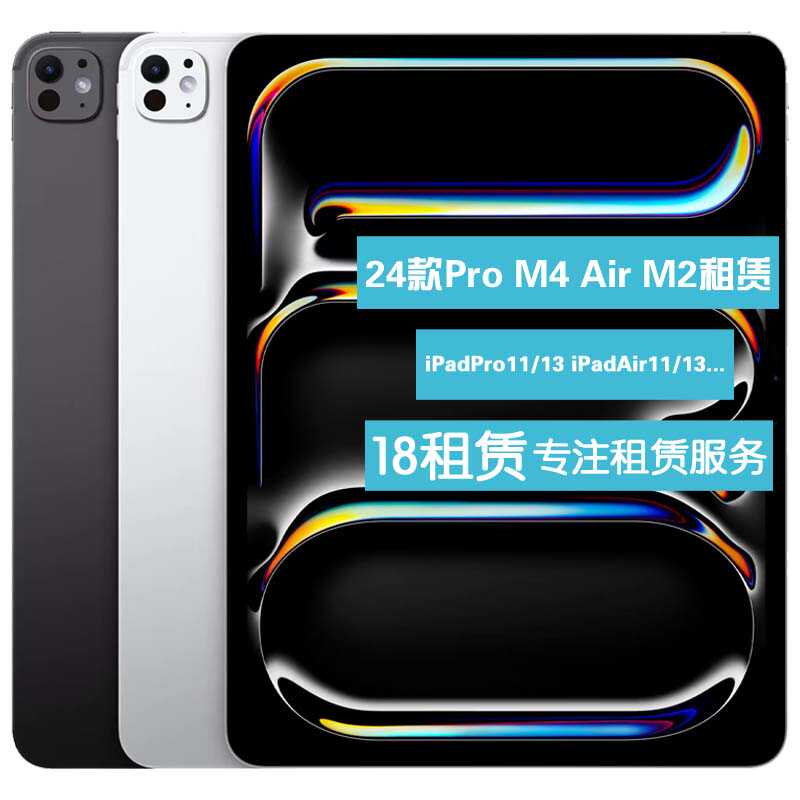 出租新款苹果平板电脑iPadPro11/13 Air5/6租赁 24款M1/M4处理器
