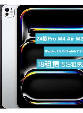 出租苹果平板电脑 iPadPro11/13 租Mini7 Air5/6/7租赁25新款iPad