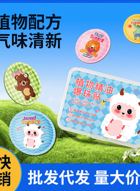 四颗爆珠精油贴植物精油爆珠贴户外叮叮爆珠贴热销