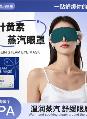 叶黄素蒸汽眼罩温润热敷舒缓眼周办公旅行便捷遮光护眼罩工厂现货