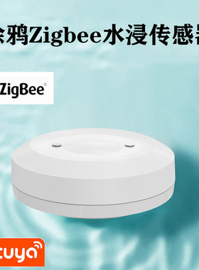 涂鸦智能ZigBee水浸传感器溢水满水漏水探测报警联动安防家居