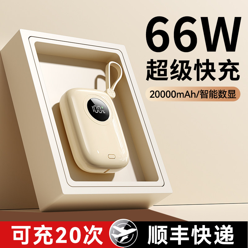 【66W超级快充】超大容量充电宝