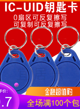 3号IC卡钥匙扣 ic可反复擦写可复制 UID蓝色门禁电梯配卡器用包邮
