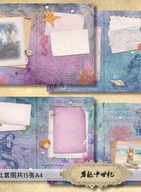 TJ347-2 紫色梦幻 海洋 美人鱼 A5手账纸本  素材包Junk journal