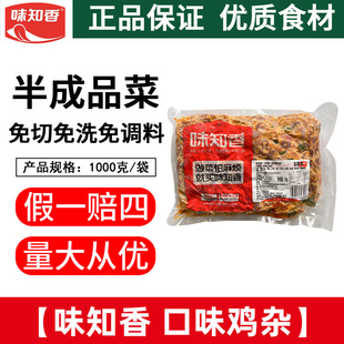 味知香口味鸡杂1kg 半成品预制菜商用调理酸辣香泡椒鸡肫鸡心