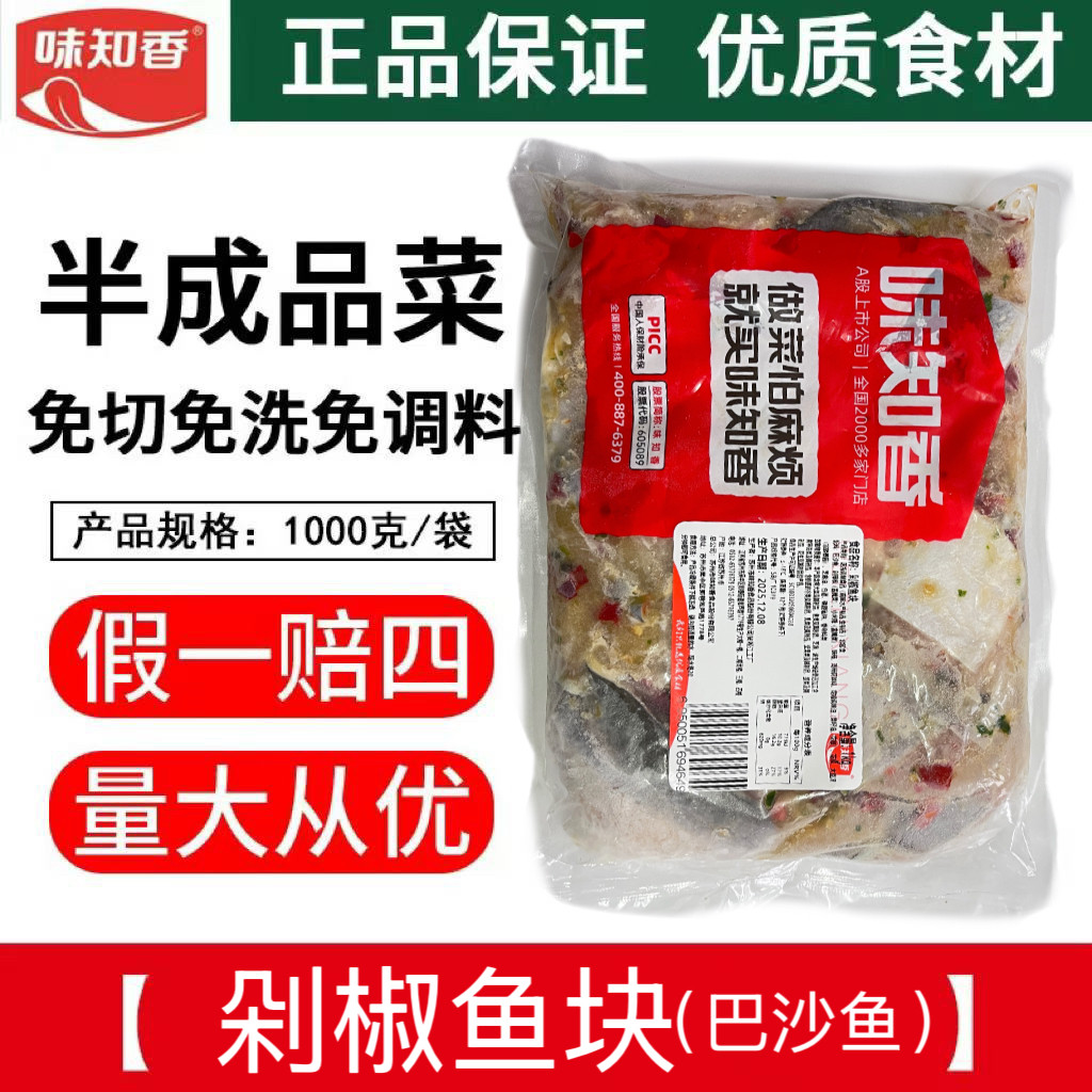 味知香剁椒鱼块调味腌制河鱼巴沙鱼块1kg家常菜快捷小吃清蒸食材
