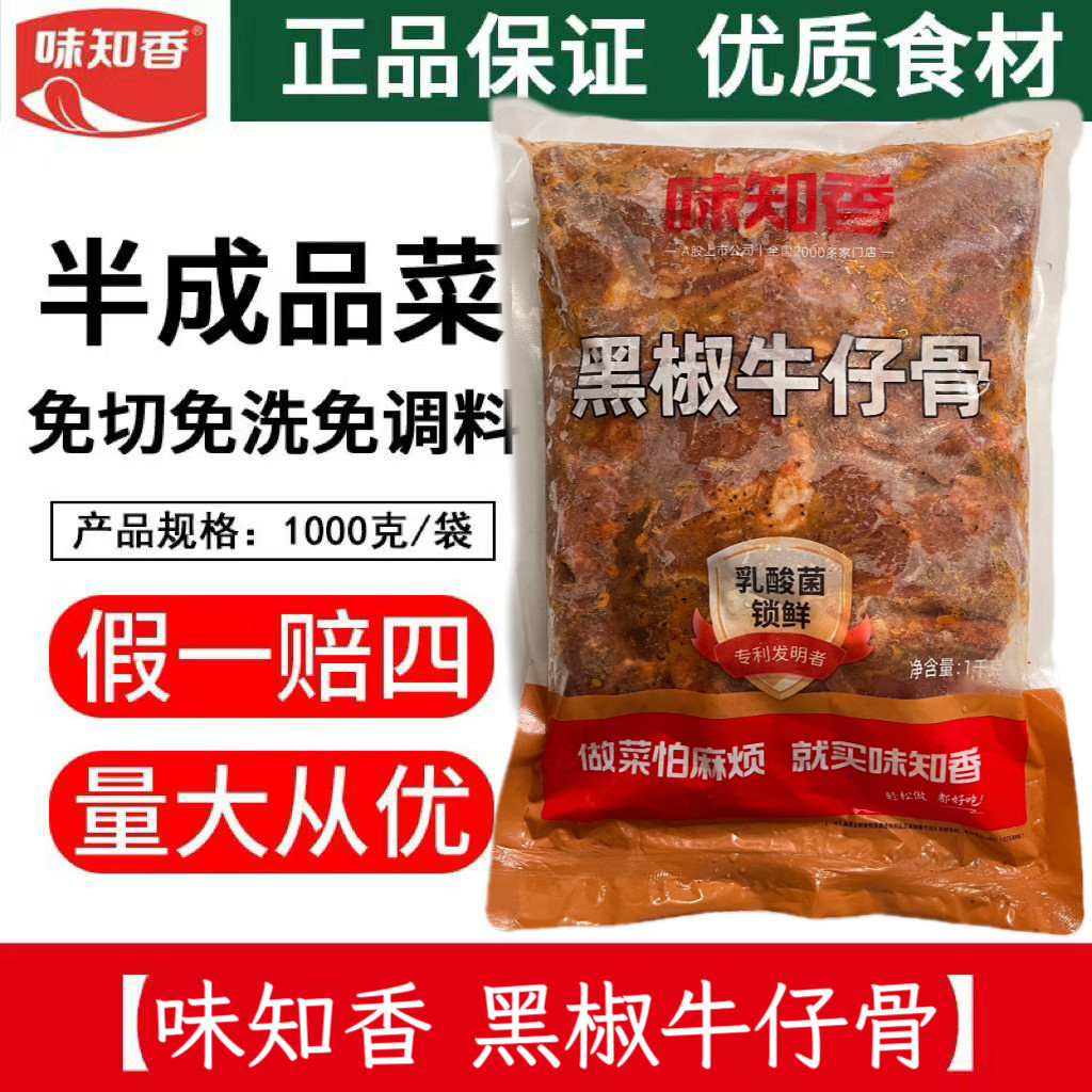 味知香黑椒牛仔骨1kg快餐便当烤肉腌制调理铁板烧烤牛肉半成品