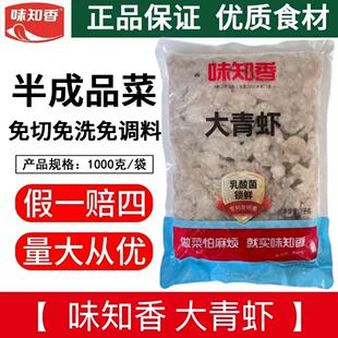 味知香大青虾仁1kg装 便捷菜调味半成品蒸饺馄饨沙拉新鲜食材无冰