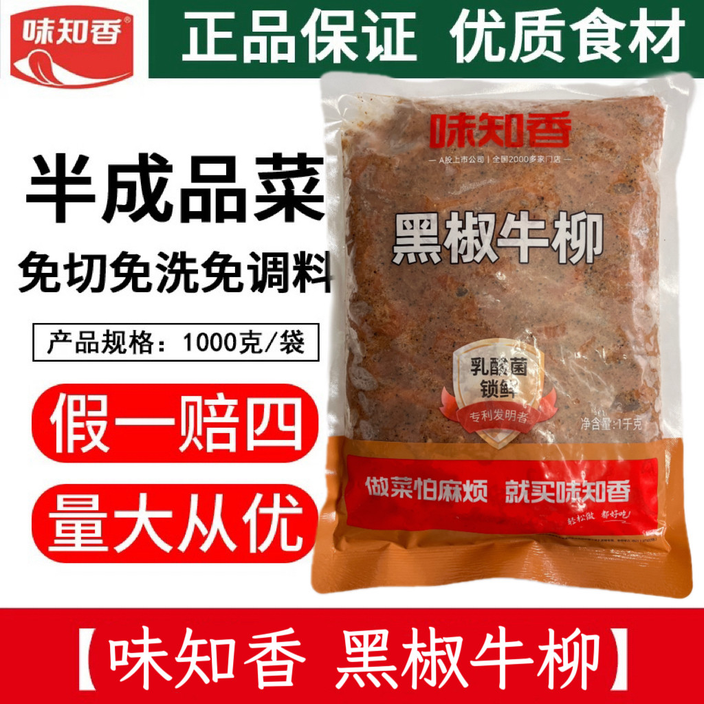 味知香黑椒牛柳1kg半成品便捷菜新鲜冷冻半成品腌制牛肉 意面牛柳