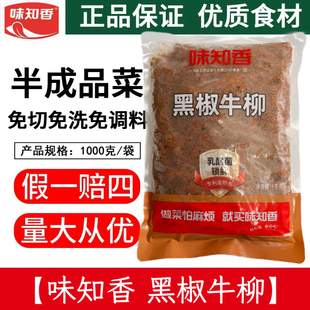 味知香黑椒牛柳1kg半成品便捷菜新鲜冷冻半成品腌制牛肉 意面牛柳