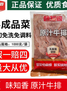 味知香原汁牛排1kg新鲜冷冻铁板牛扒肉轻食西餐儿童原味整切牛排