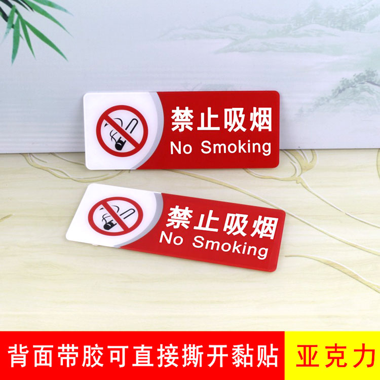 现货亚克力提示牌请勿吸烟标志