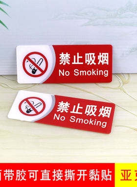 现货亚克力提示牌请勿吸烟标志