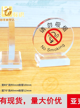 亚克力水晶禁吸烟台卡禁止吸烟站牌台牌禁烟站牌标志牌标识牌