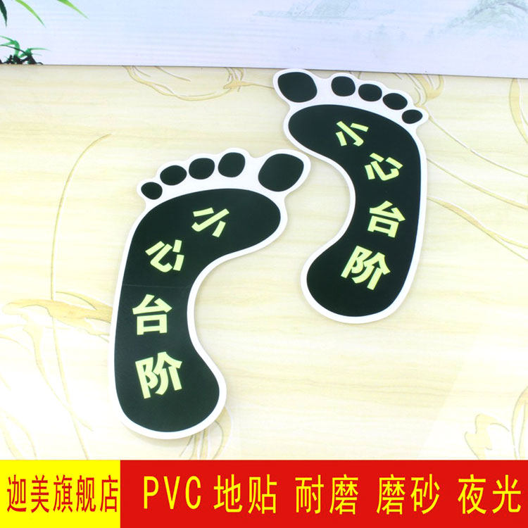 大号小心台阶地贴夜光脚丫标识牌标志地滑标贴PVC指示牌安全
