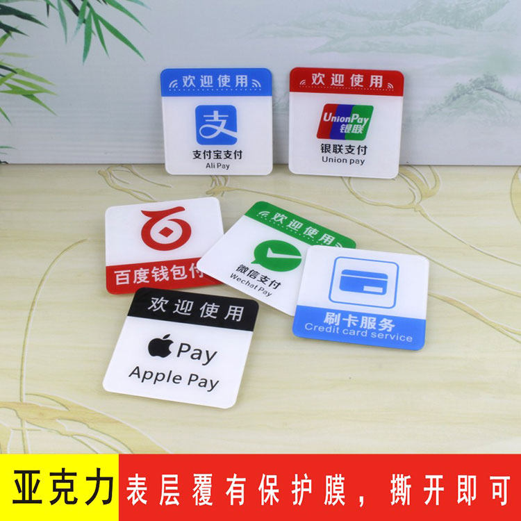 亚克力欢迎使用支付宝微信付款标志玻璃门贴 银联标示标识牌