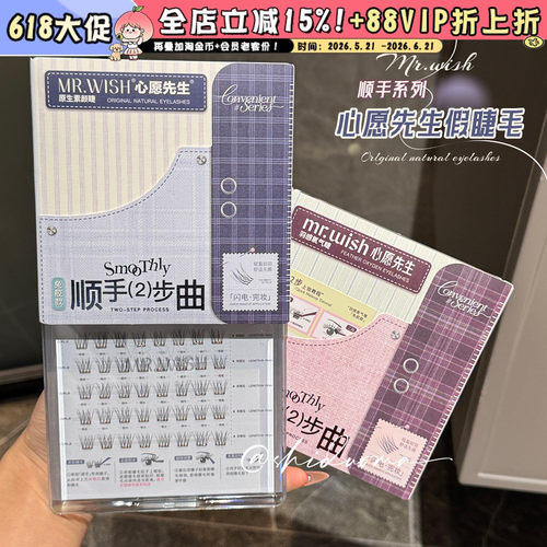 自然绒毛睫！Mr.wish/心愿先生顺手系列素颜睫短款自然免胶假睫毛