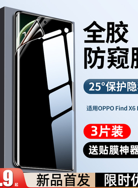 创霸适用oppofindx6pro钢化水凝膜findx6防窥膜新款oppo手机膜全包边x6保护软贴膜的全屏por全胶曲面屏防偷窥