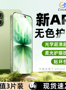 创霸适用iPhone17超清钢化膜新款17promax 360°AR防窥16p手机膜15/14/13防蓝光护眼XS全屏防摔11/XR手机贴膜