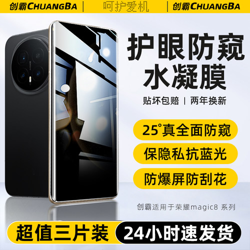 【热销中】荣耀系列防窥水凝膜